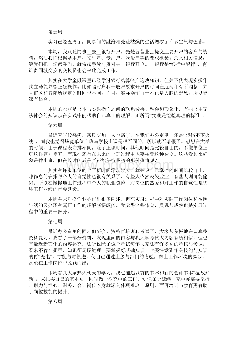 精选会计实习周记范文汇总五篇文档格式.docx_第3页