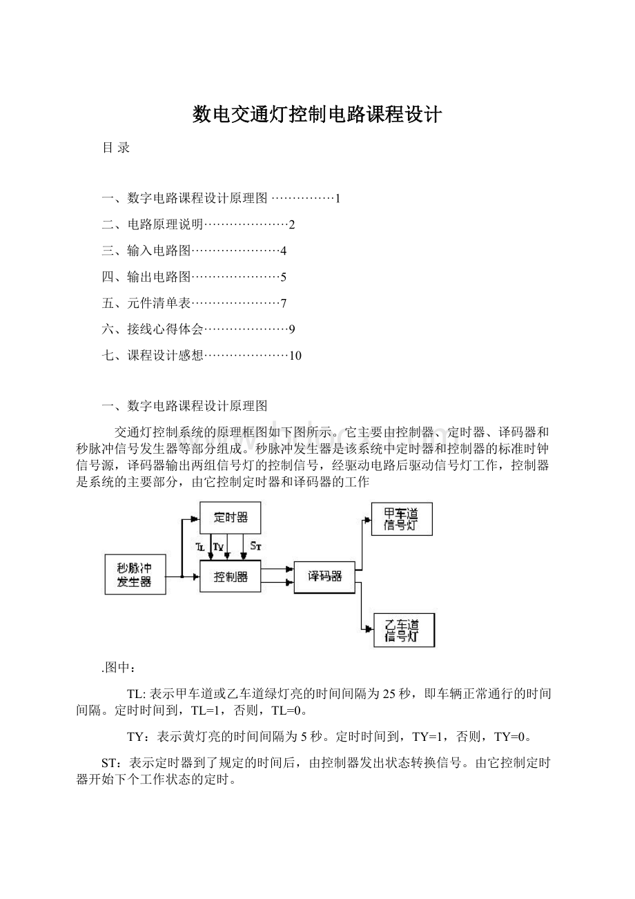 数电交通灯控制电路课程设计文档格式.docx