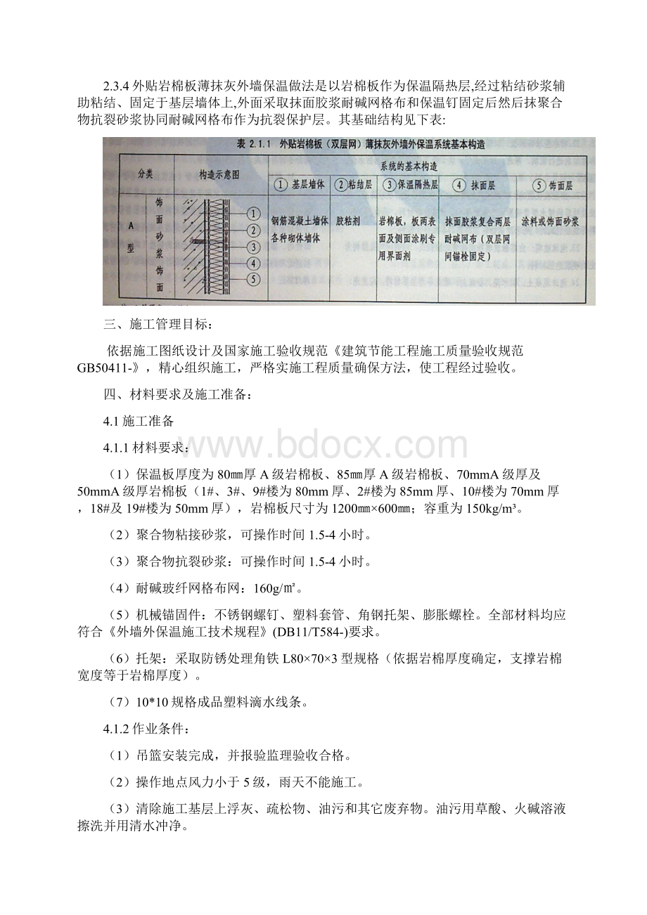 棚户区改造项目外贴岩棉板薄抹灰外墙保温施工方案样本Word文档格式.docx_第3页