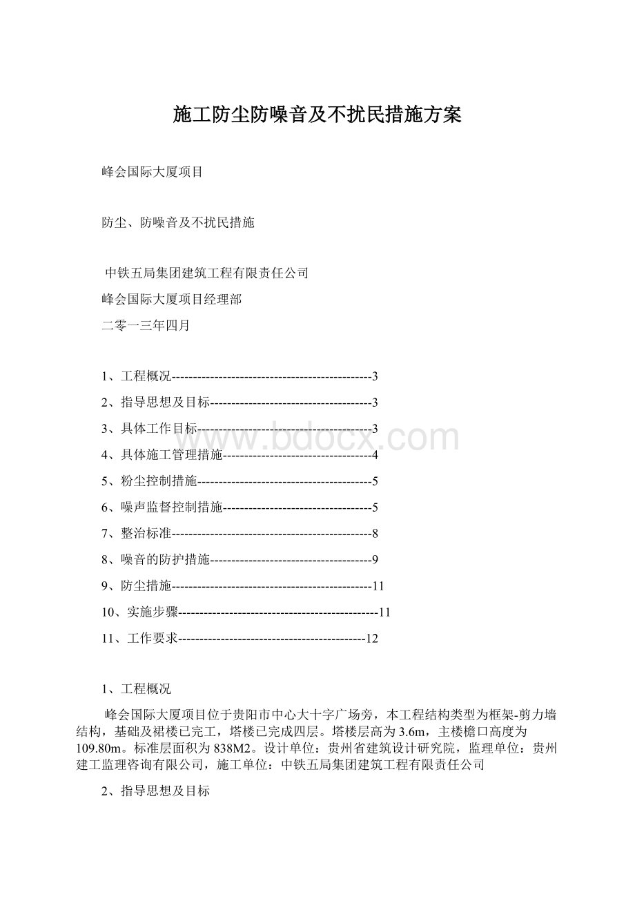 施工防尘防噪音及不扰民措施方案Word下载.docx