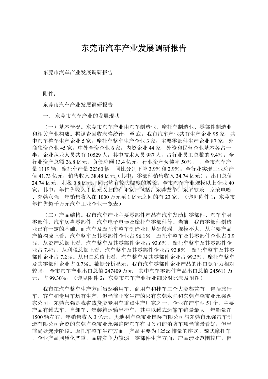 东莞市汽车产业发展调研报告.docx