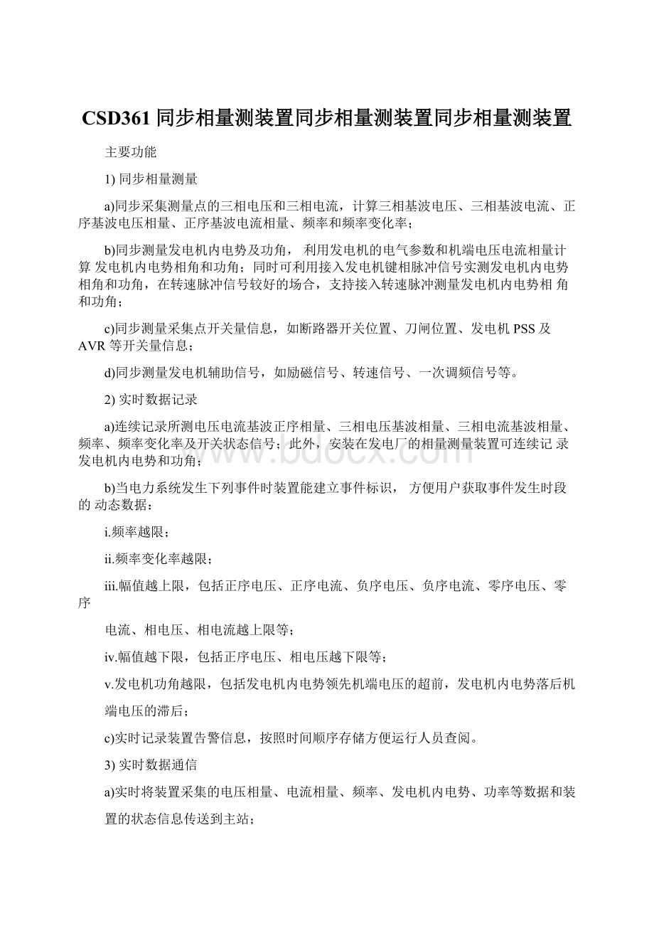 CSD361同步相量测装置同步相量测装置同步相量测装置Word文件下载.docx_第1页