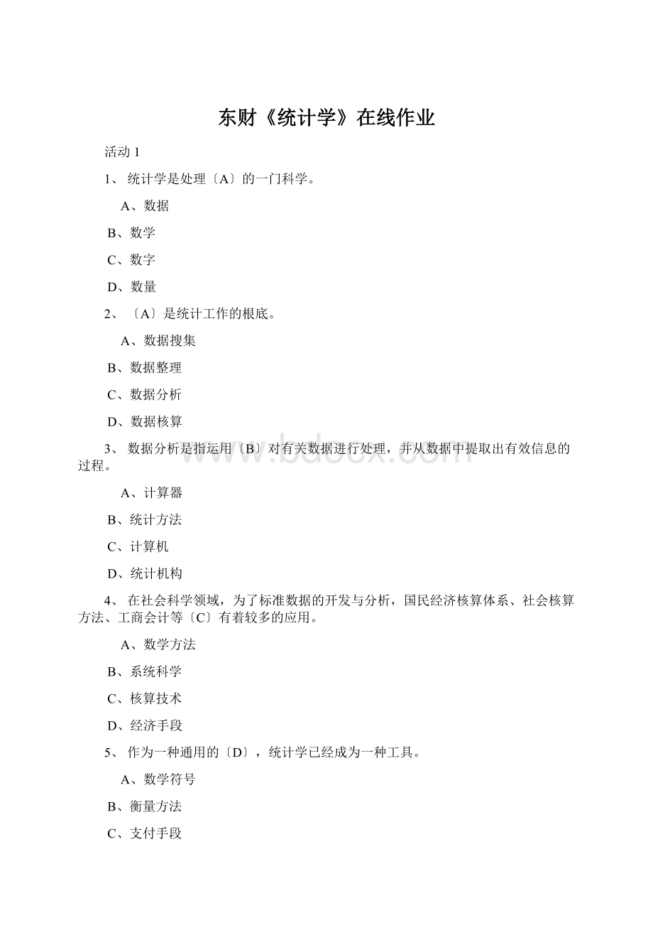 东财《统计学》在线作业文档格式.docx