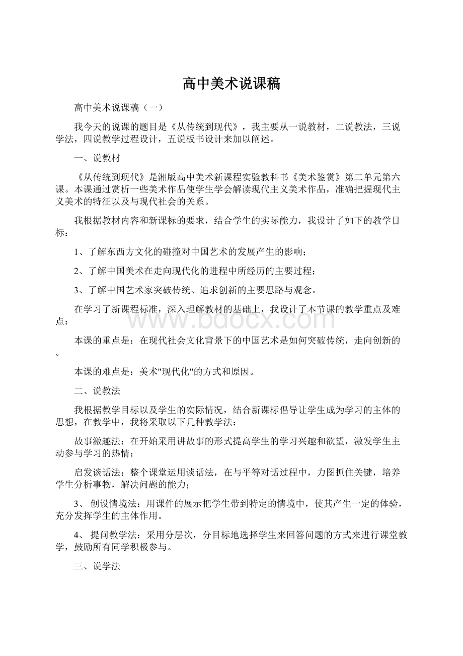 高中美术说课稿Word文件下载.docx_第1页