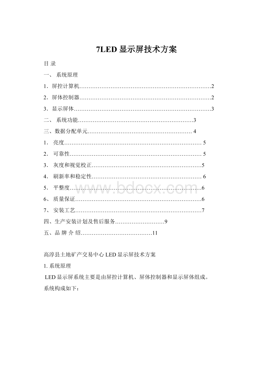 7LED显示屏技术方案Word文件下载.docx