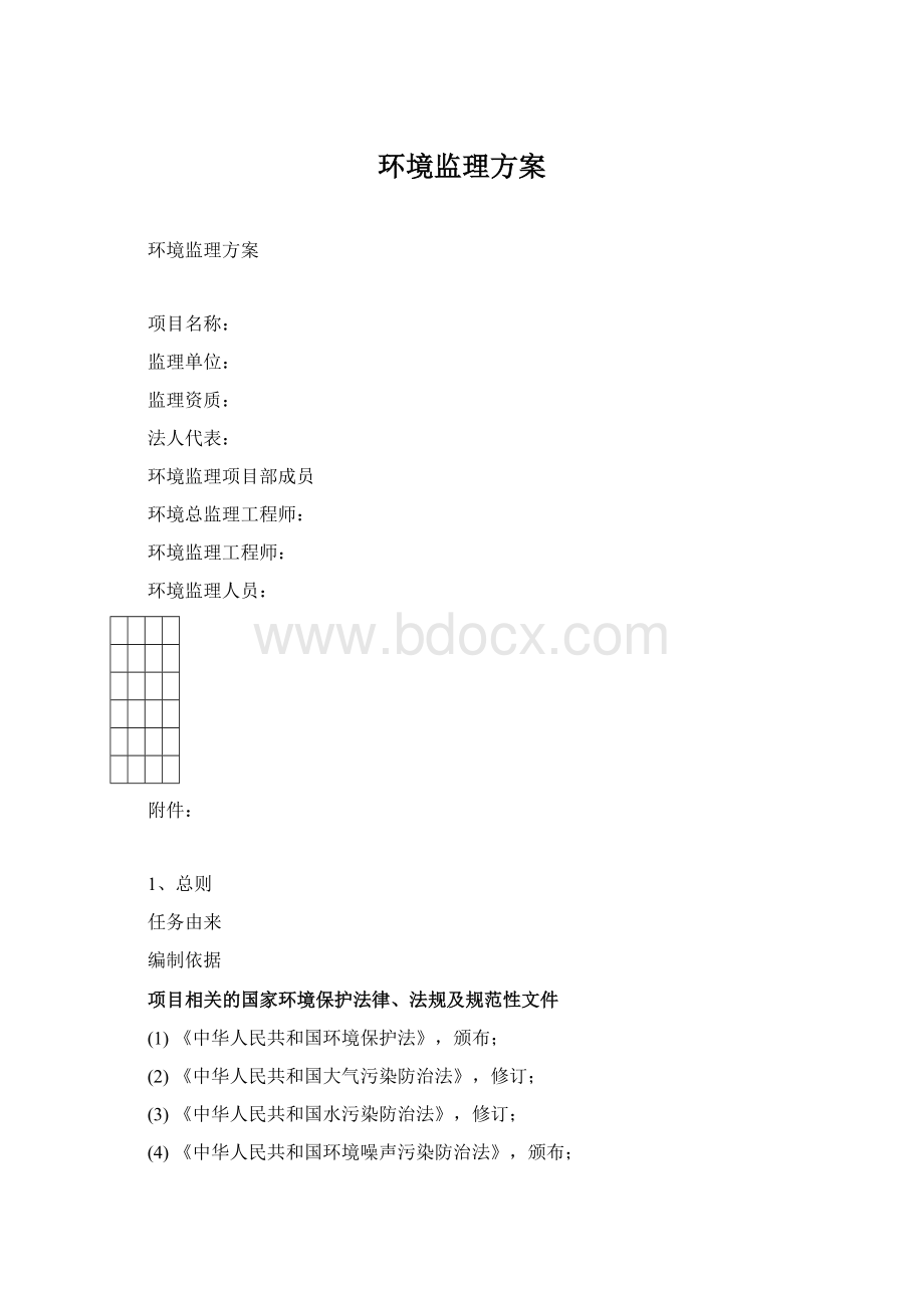 环境监理方案Word文档下载推荐.docx_第1页