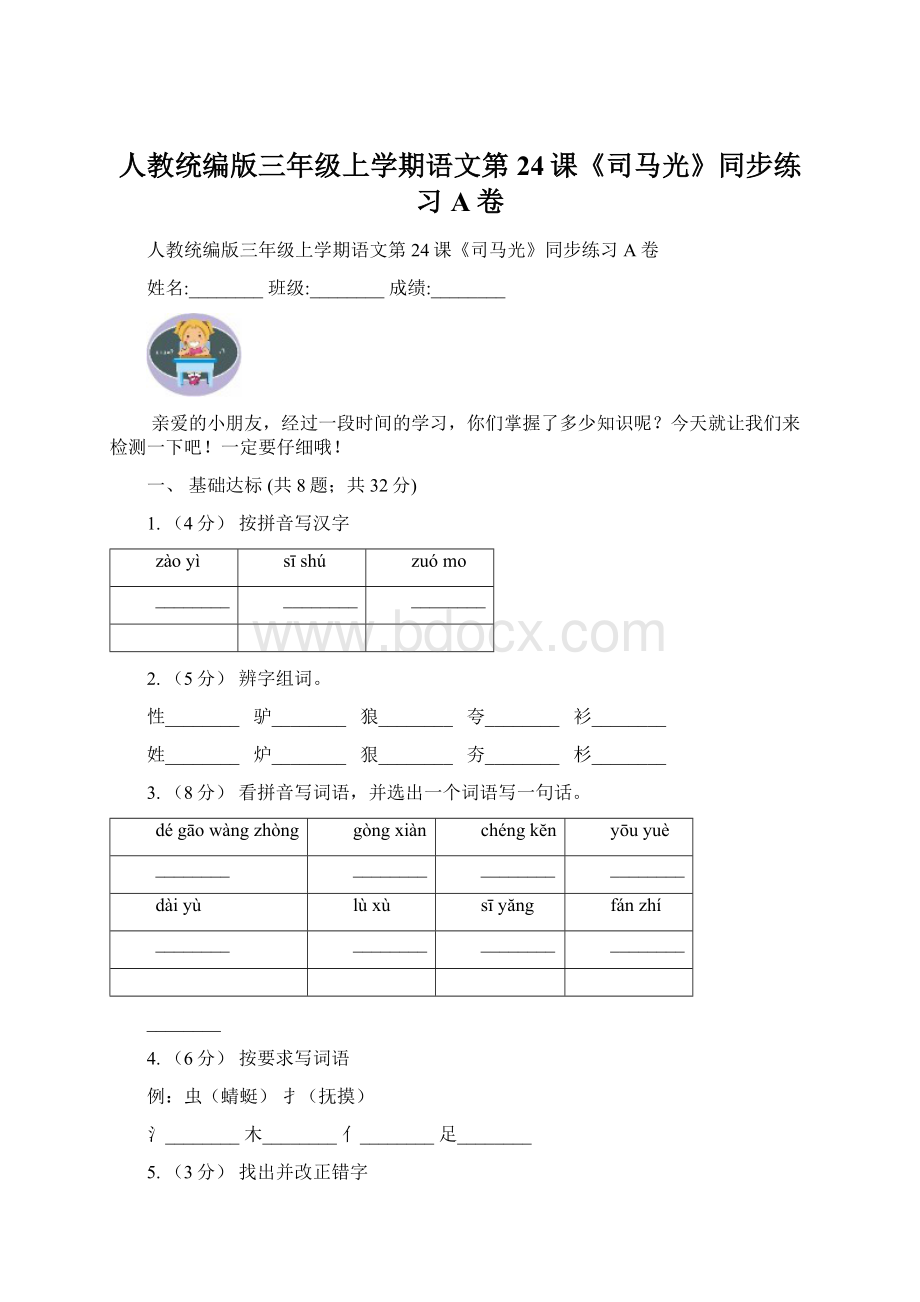 人教统编版三年级上学期语文第24课《司马光》同步练习A卷文档格式.docx