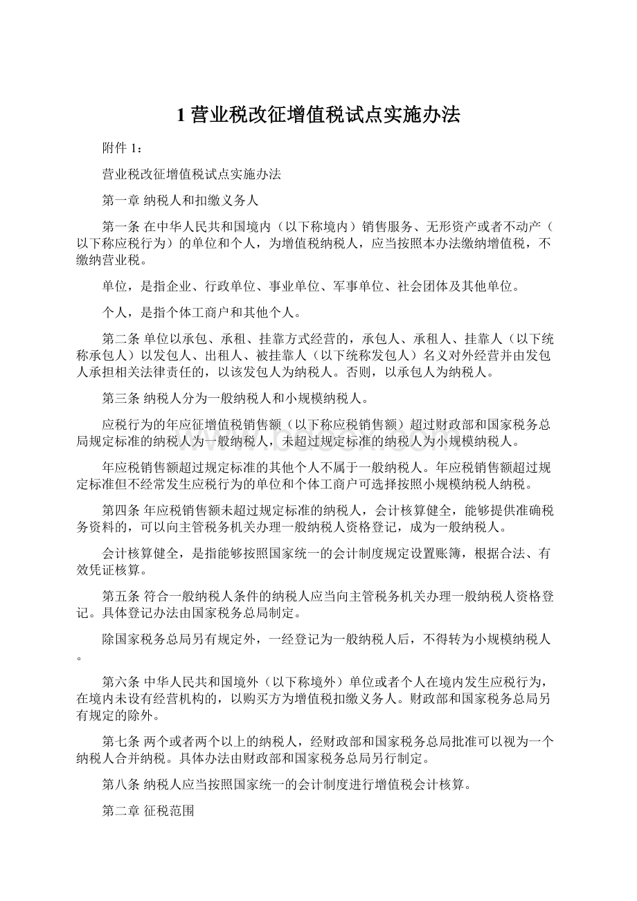 1营业税改征增值税试点实施办法Word格式文档下载.docx_第1页