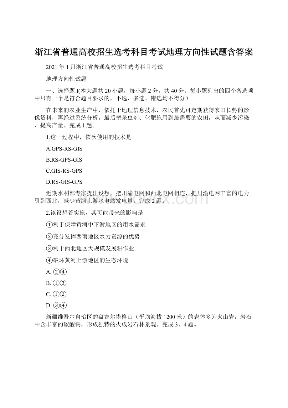 浙江省普通高校招生选考科目考试地理方向性试题含答案.docx_第1页