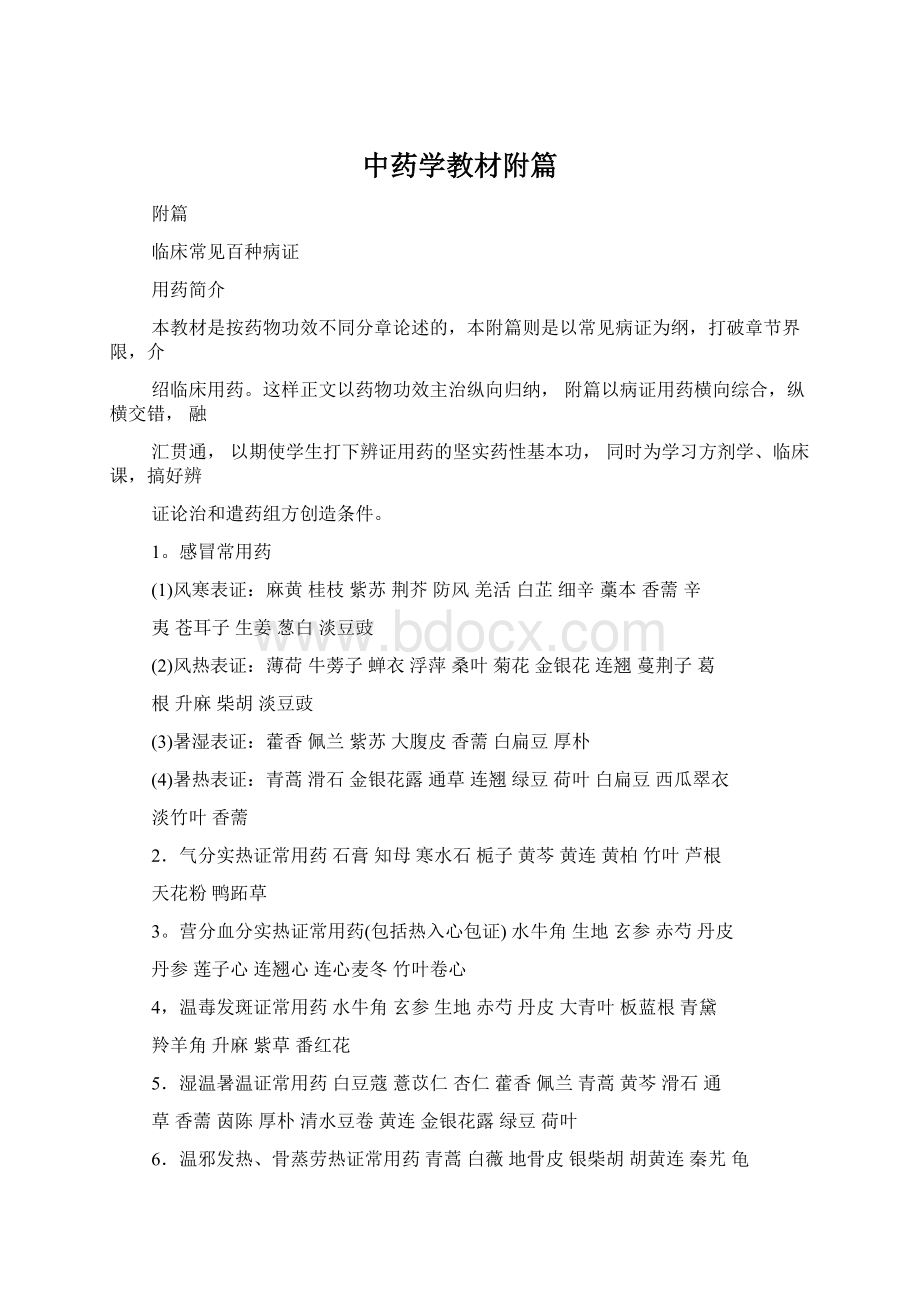 中药学教材附篇文档格式.docx