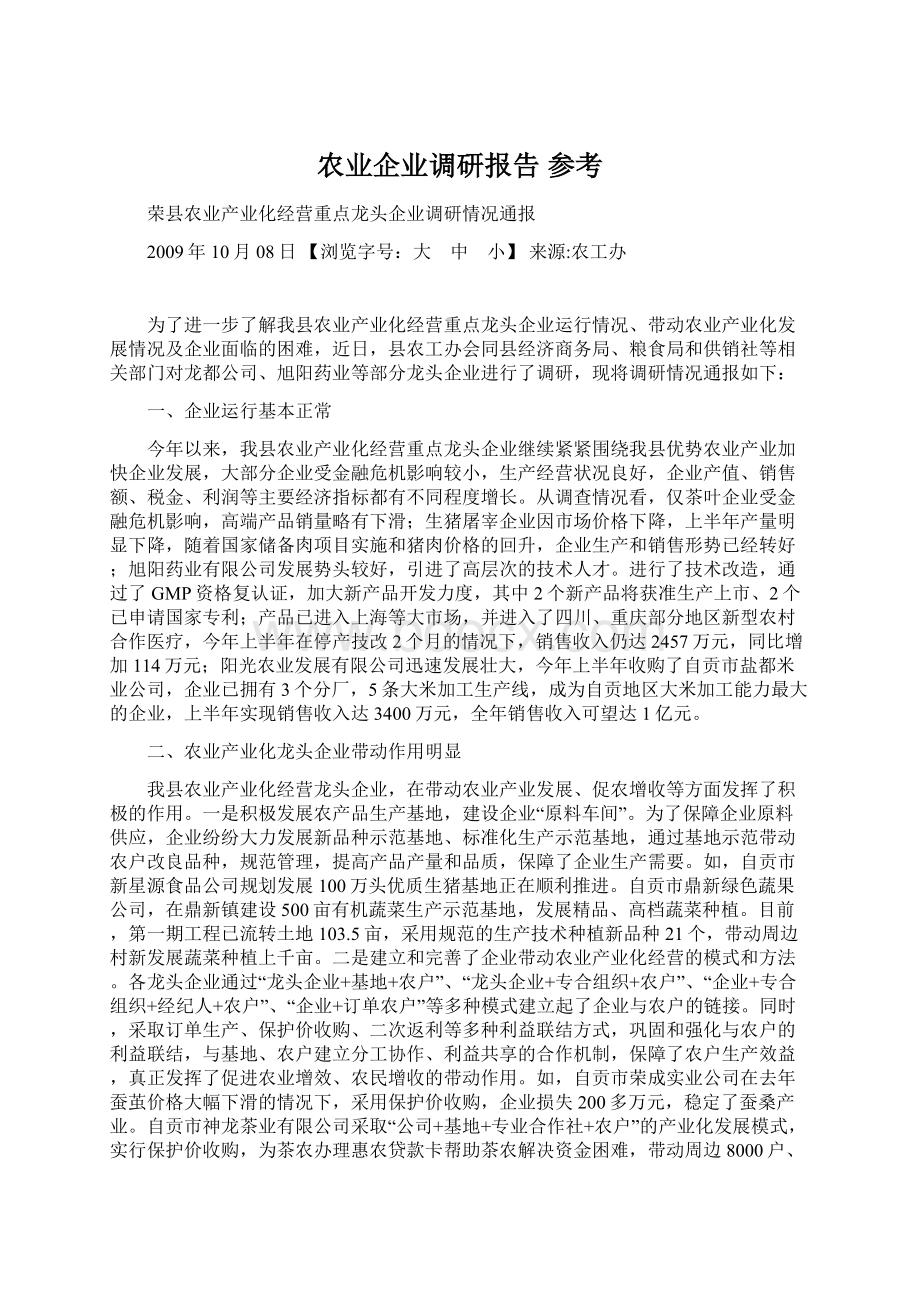 农业企业调研报告 参考.docx_第1页