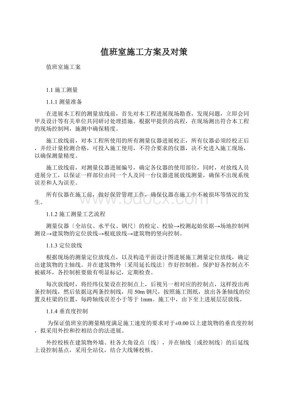 值班室施工方案及对策Word文档格式.docx