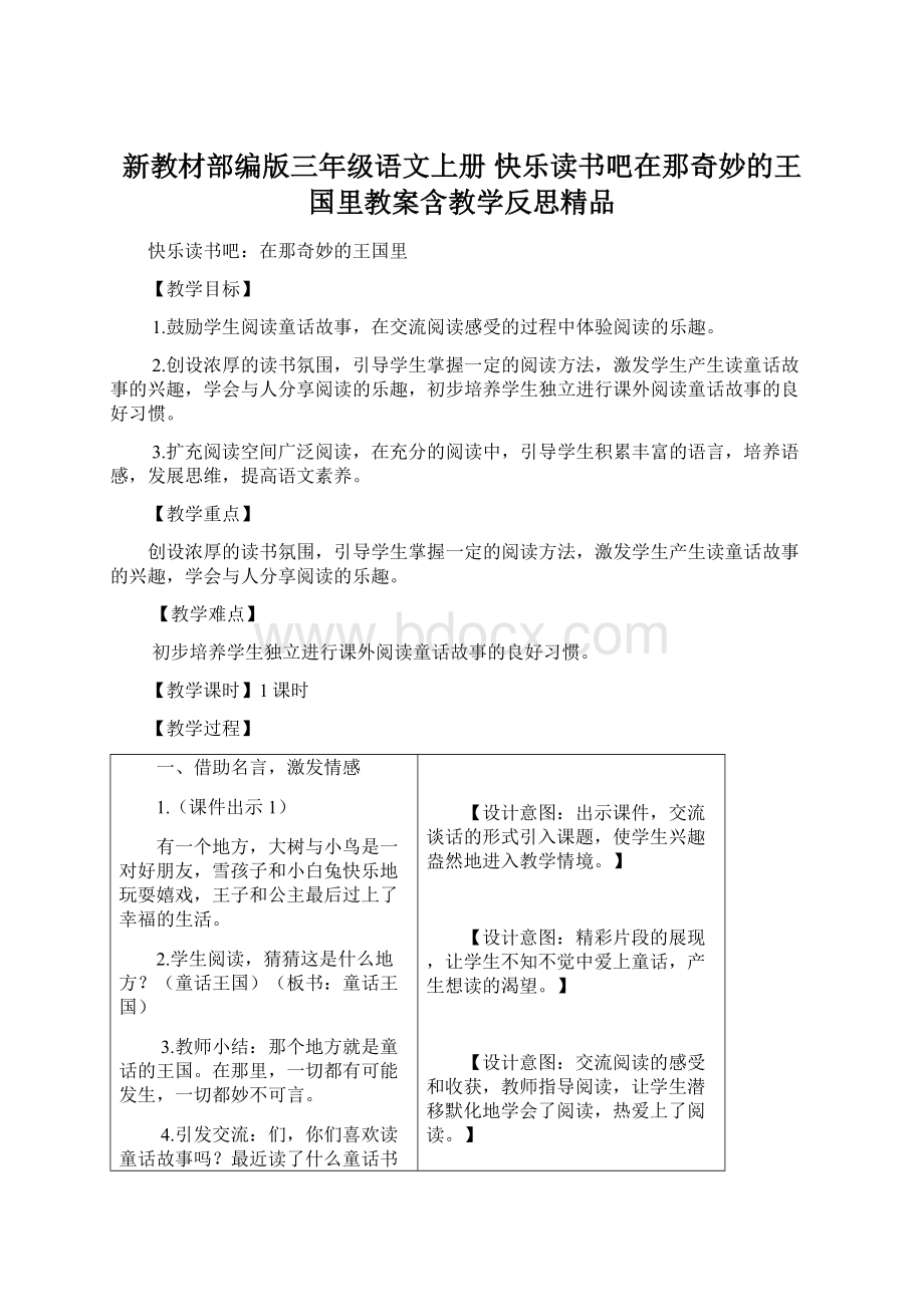 新教材部编版三年级语文上册 快乐读书吧在那奇妙的王国里教案含教学反思精品.docx