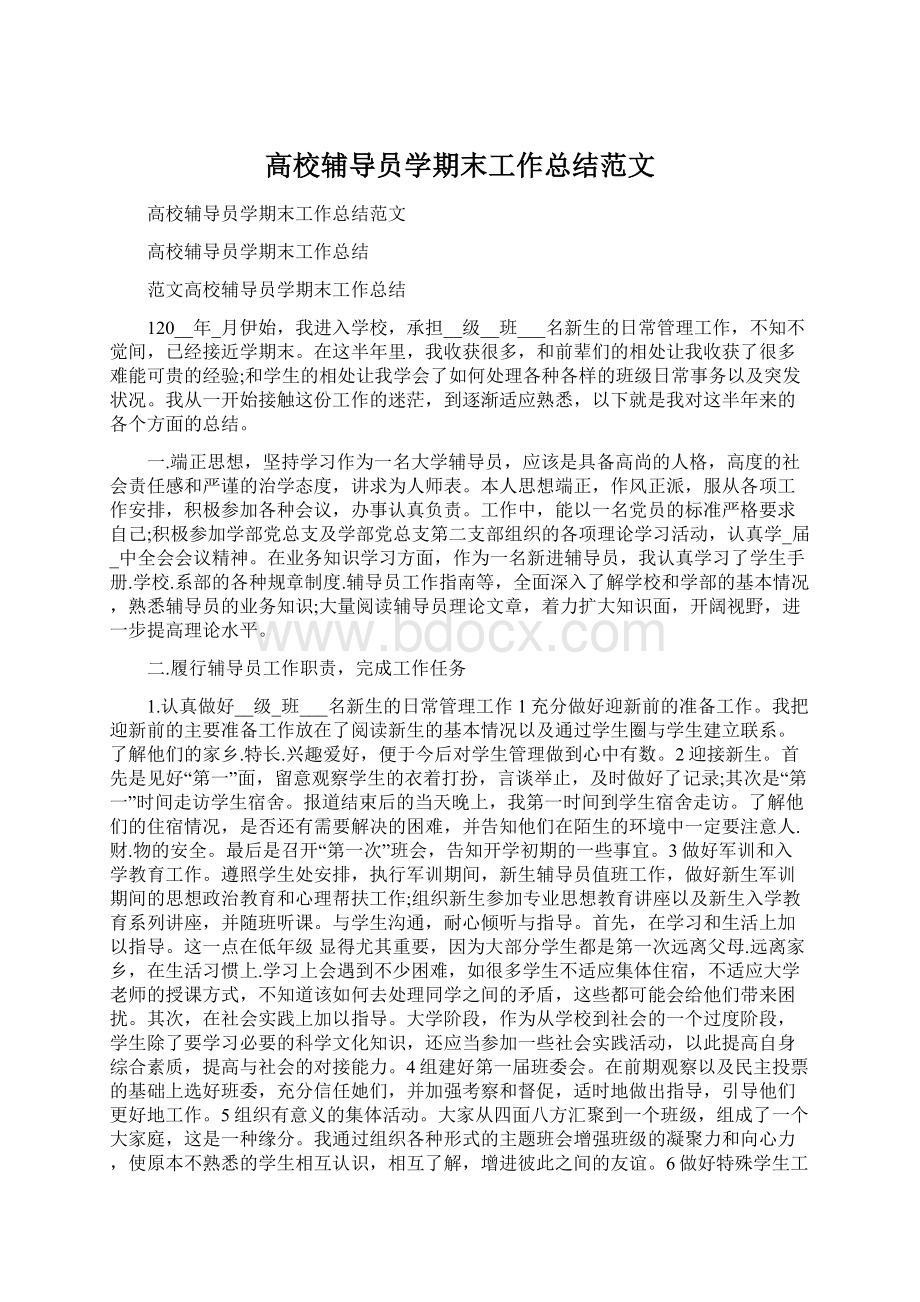 高校辅导员学期末工作总结范文.docx