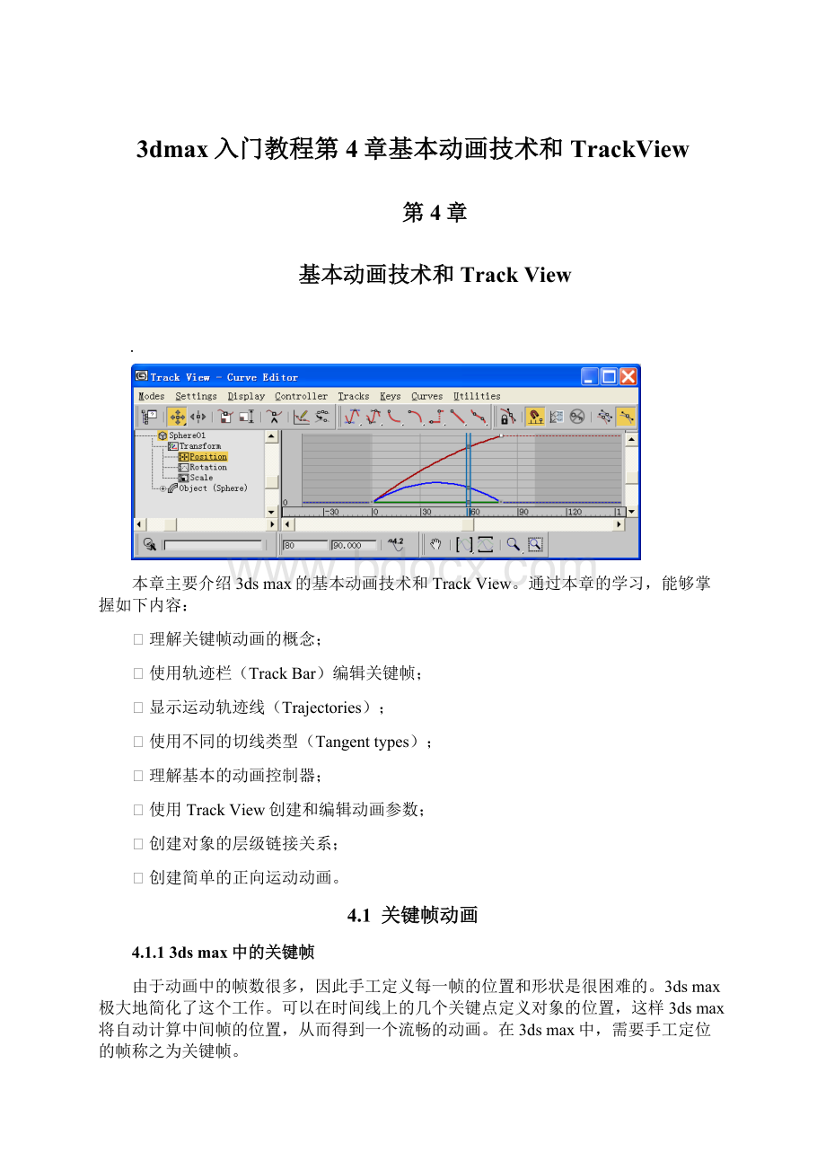 3dmax入门教程第4章基本动画技术和TrackView.docx_第1页