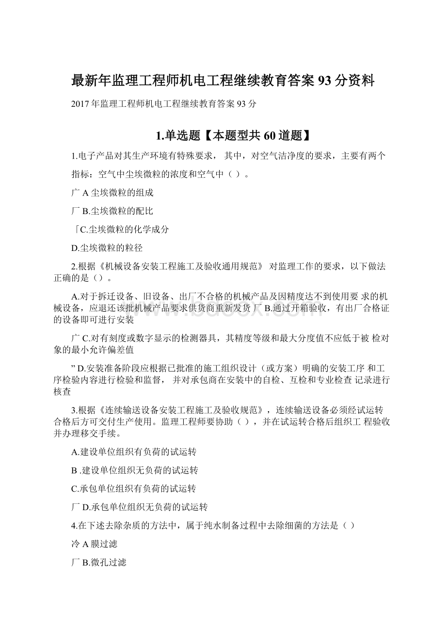 最新年监理工程师机电工程继续教育答案93分资料.docx