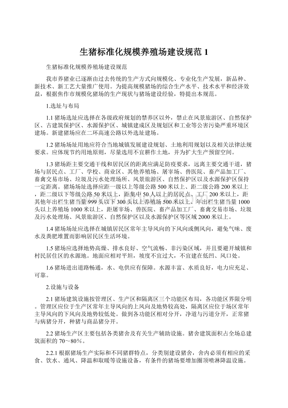 生猪标准化规模养殖场建设规范1.docx