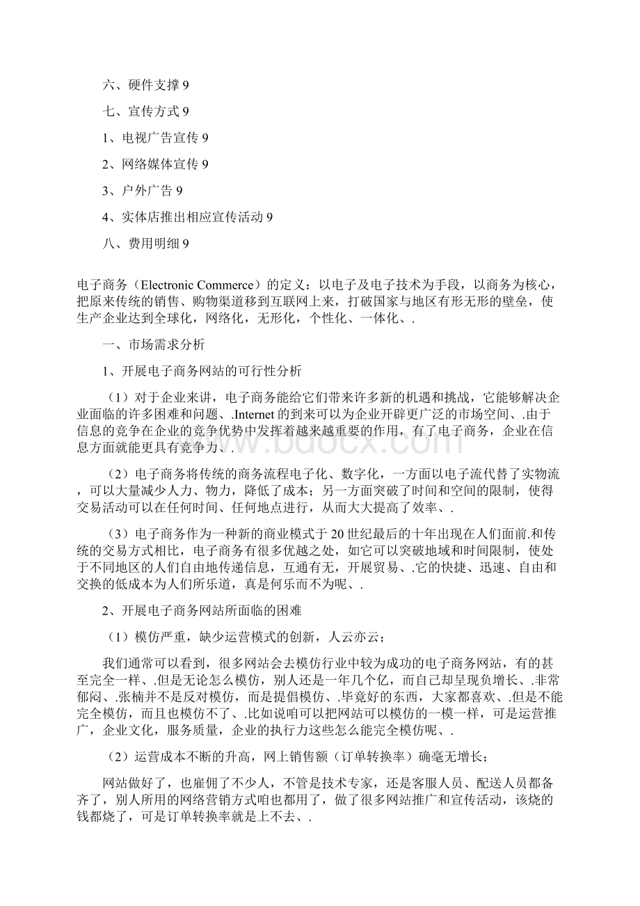 某大型超市电子商务网站建设项目策划方案.docx_第2页