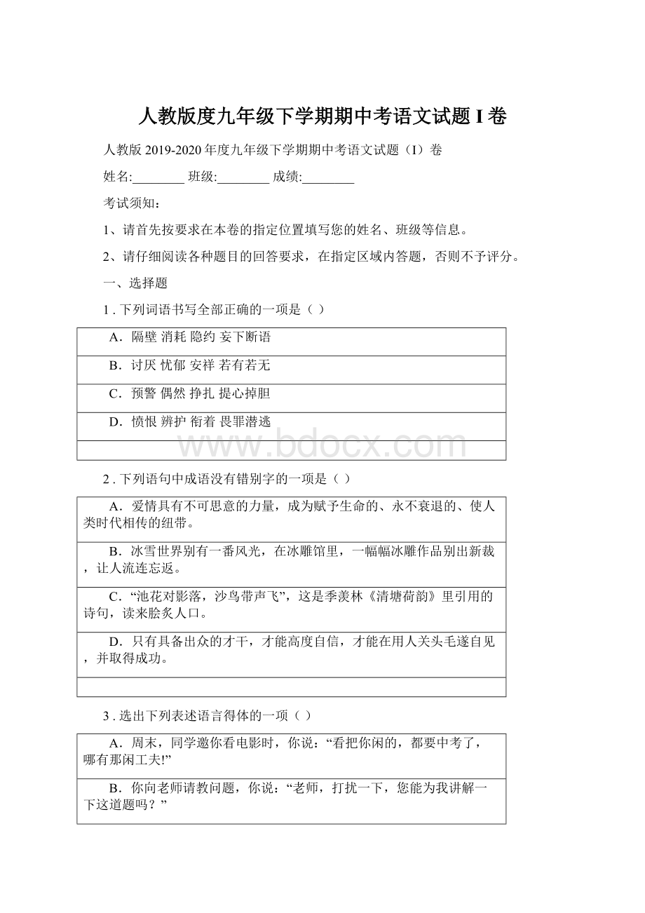 人教版度九年级下学期期中考语文试题I卷Word文档下载推荐.docx