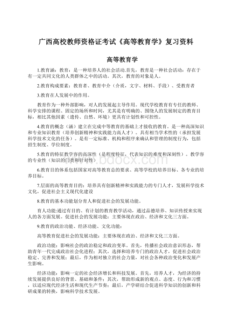 广西高校教师资格证考试《高等教育学》复习资料.docx_第1页