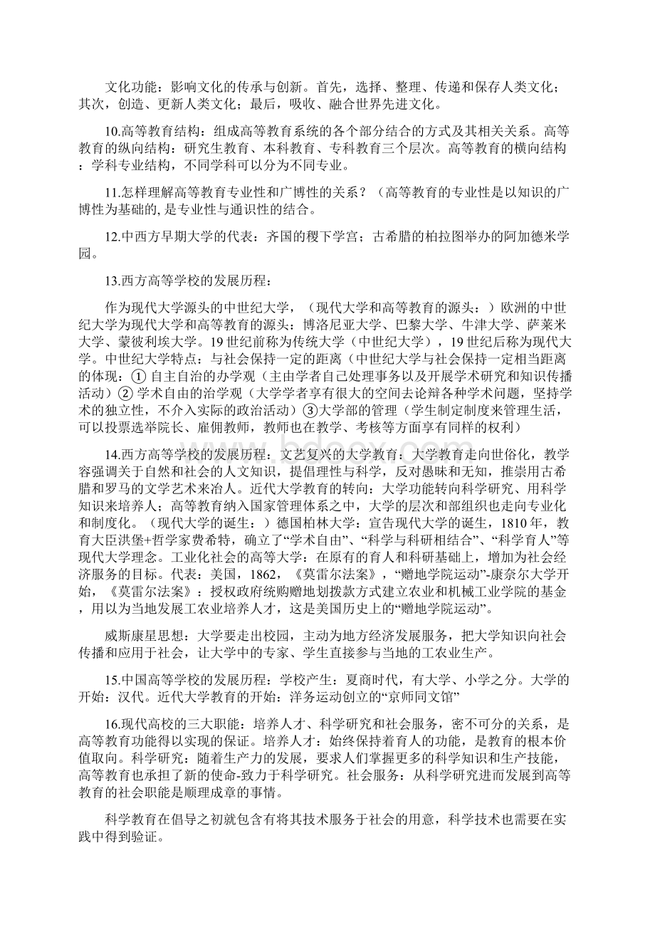 广西高校教师资格证考试《高等教育学》复习资料.docx_第2页