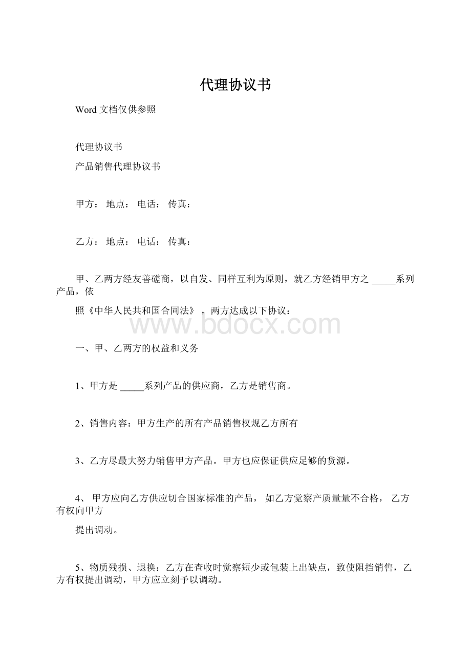 代理协议书.docx_第1页