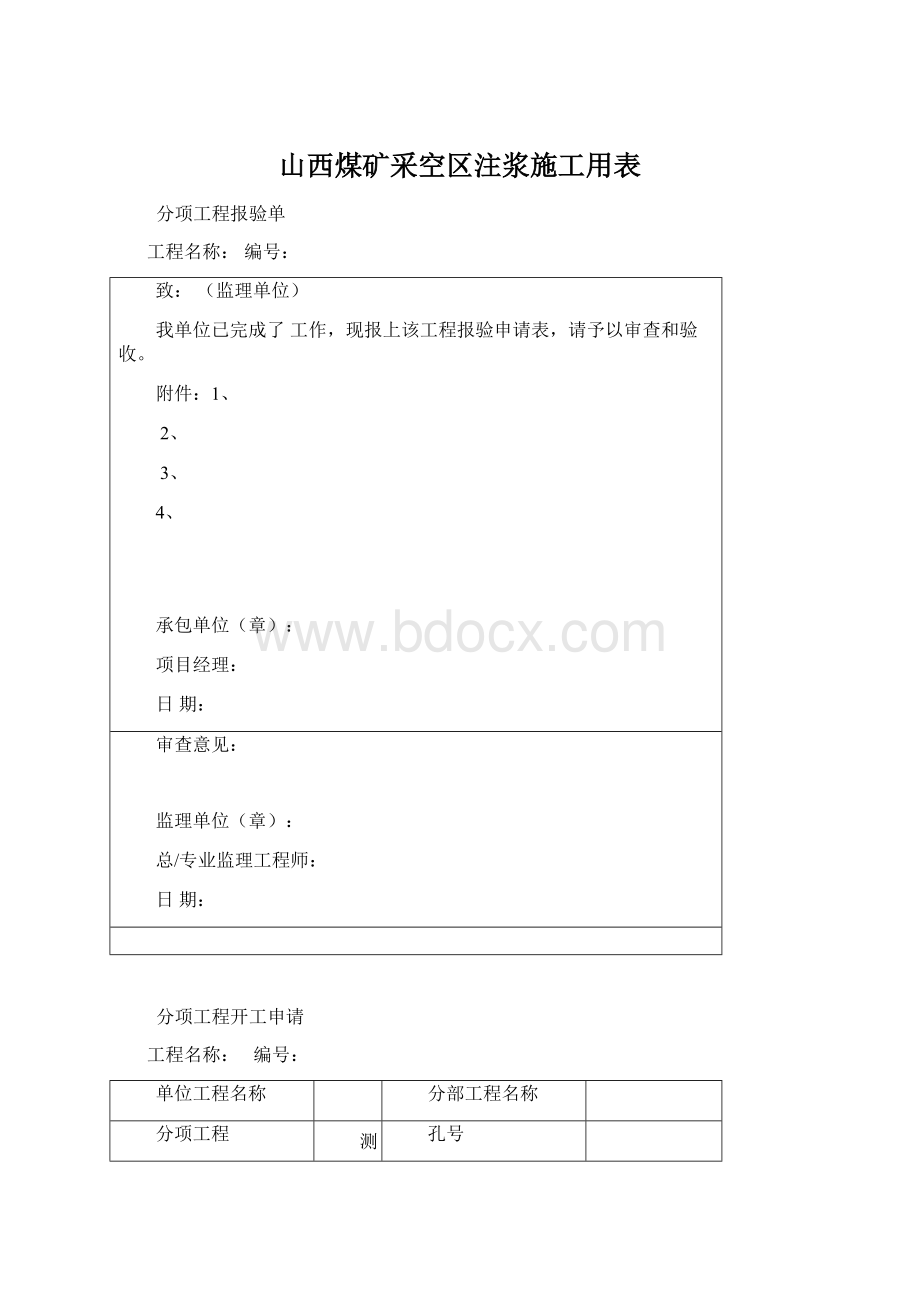 山西煤矿采空区注浆施工用表.docx