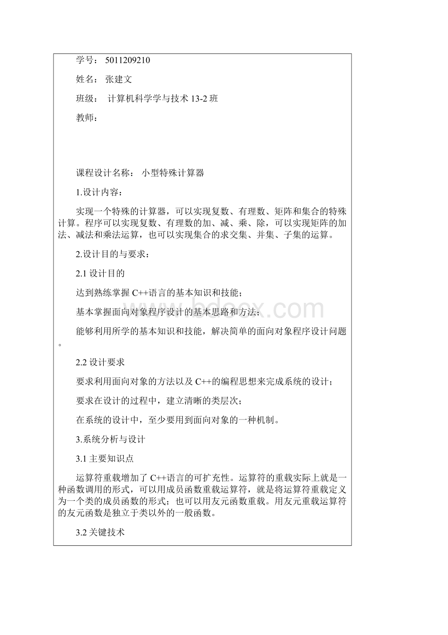 C++课程设计报告小型特殊计算器Word格式文档下载.docx_第2页