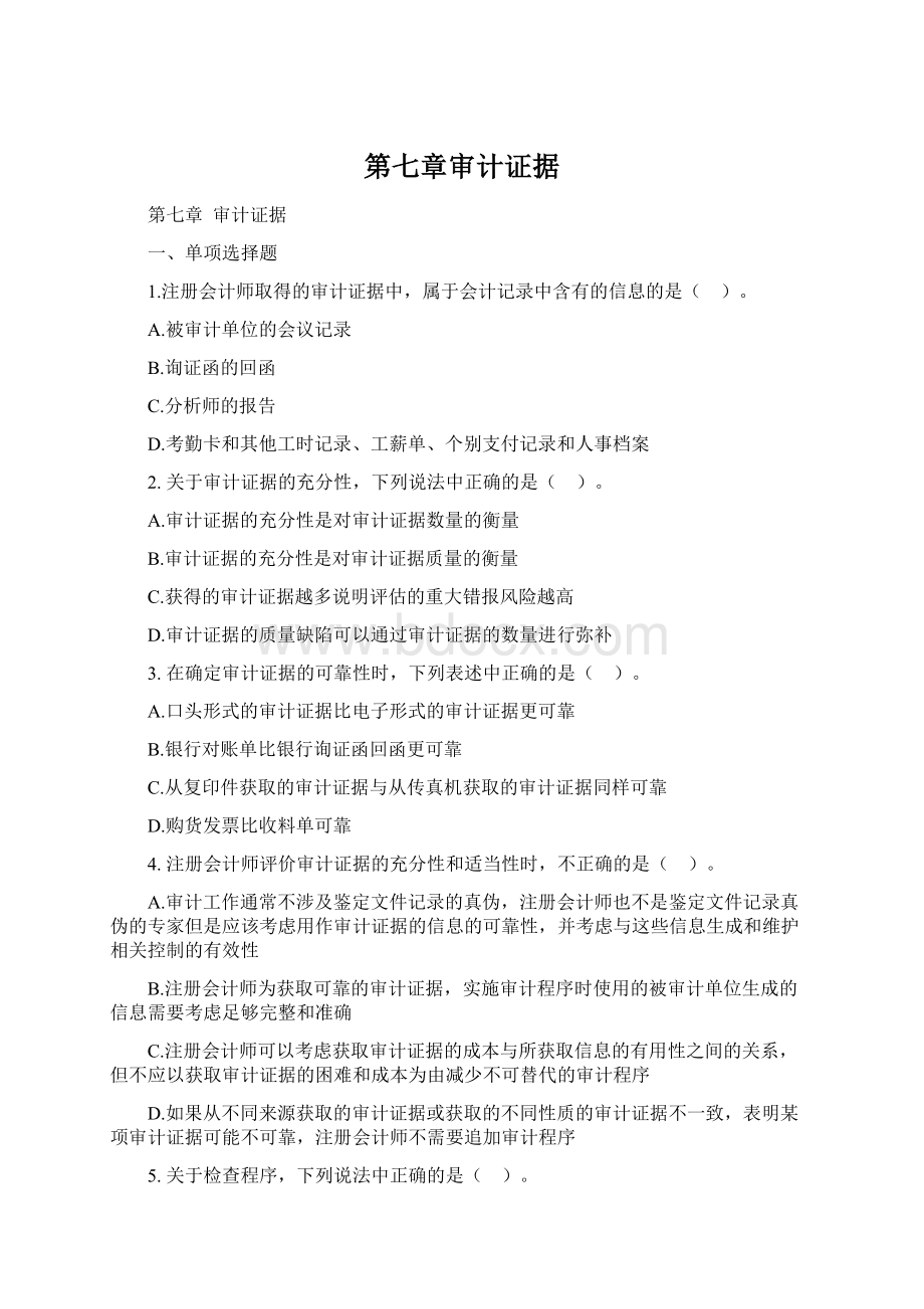 第七章审计证据文档格式.docx