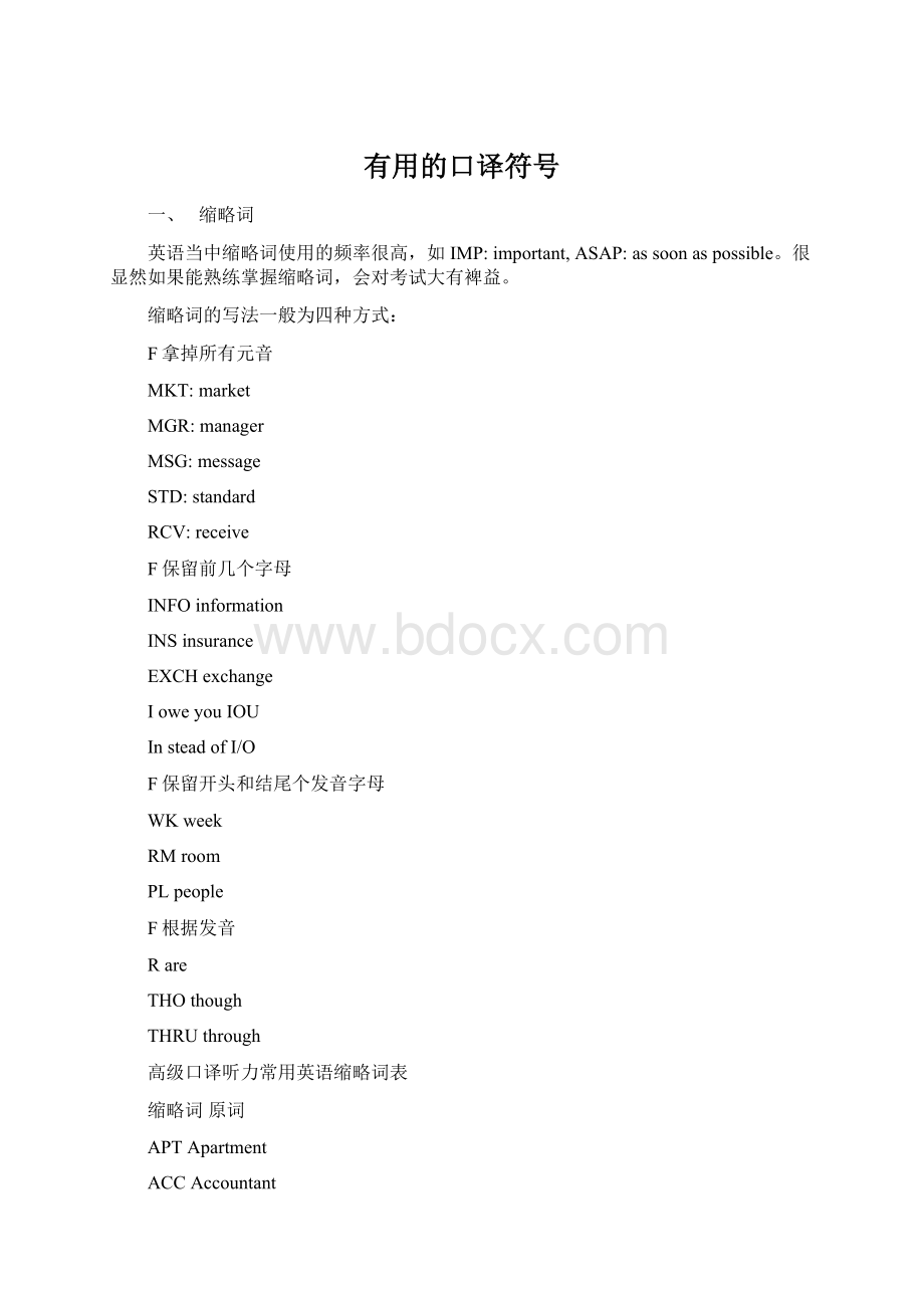 有用的口译符号Word格式文档下载.docx