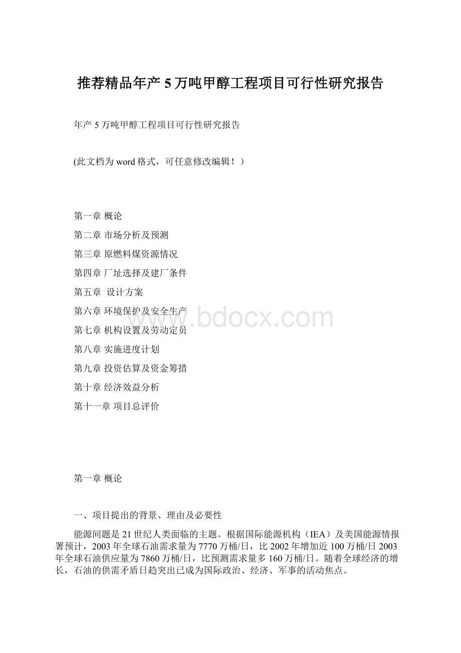 推荐精品年产5万吨甲醇工程项目可行性研究报告.docx_第1页