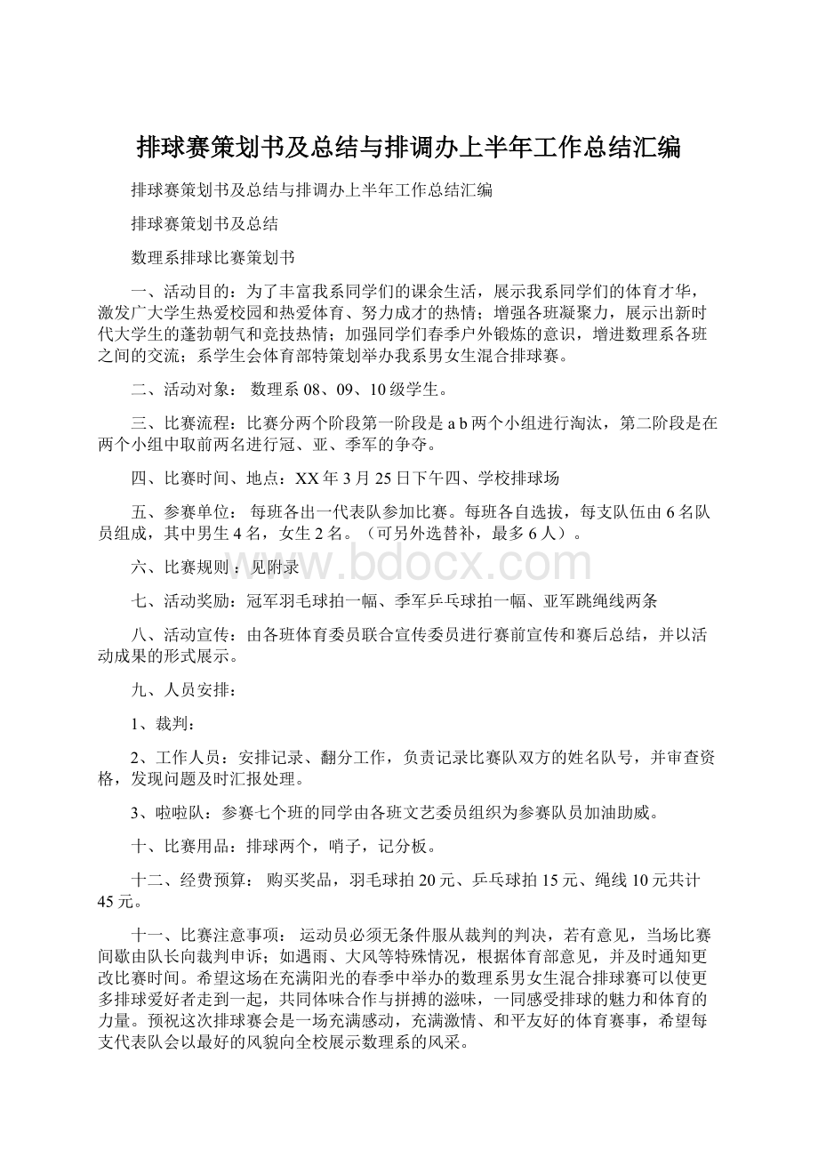 排球赛策划书及总结与排调办上半年工作总结汇编.docx_第1页