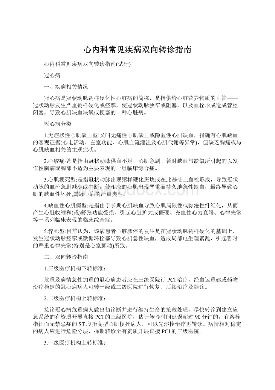 心内科常见疾病双向转诊指南Word文档格式.docx