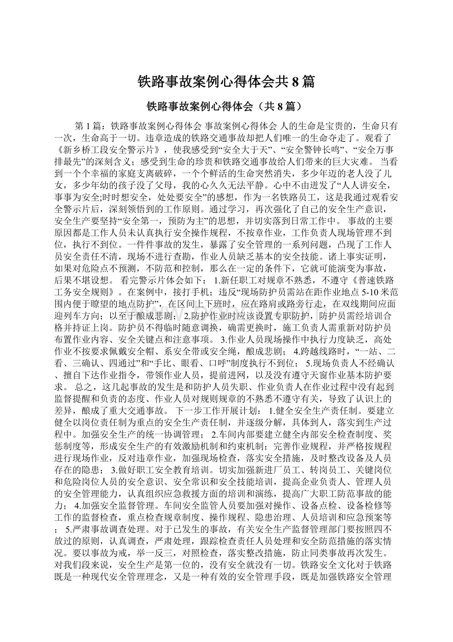 铁路事故案例心得体会共8篇.docx_第1页