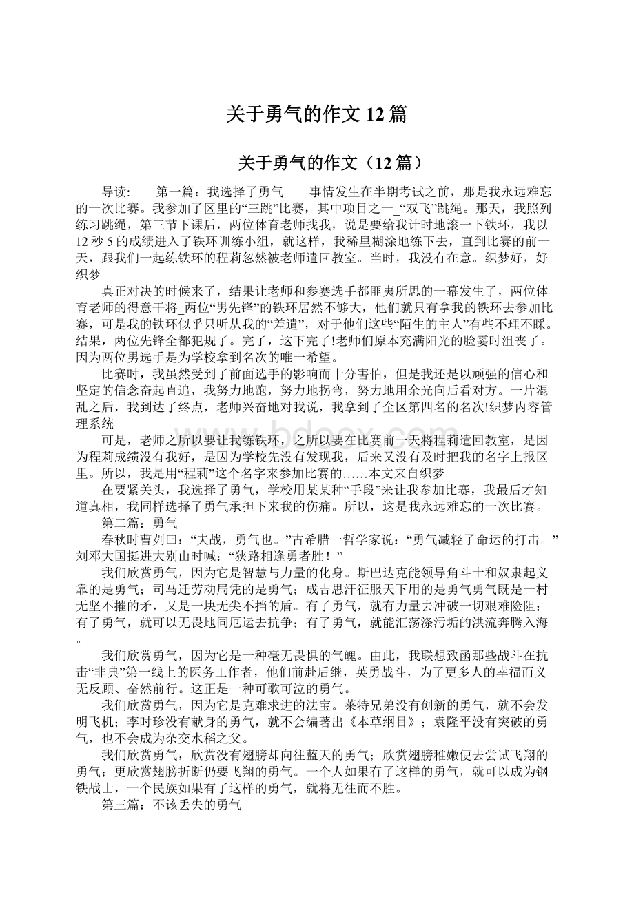 关于勇气的作文12篇Word文档格式.docx_第1页