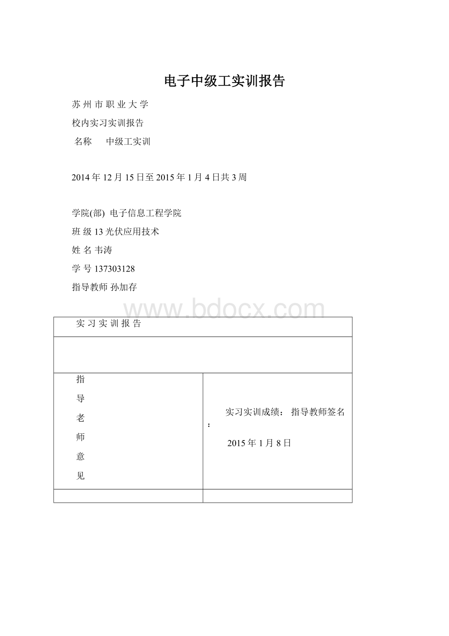 电子中级工实训报告Word文件下载.docx