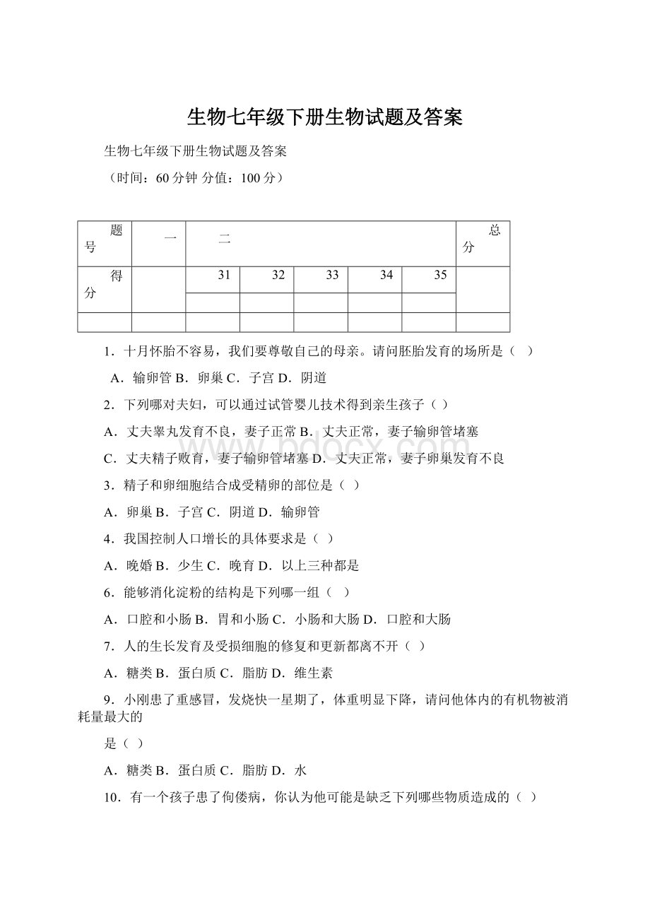 生物七年级下册生物试题及答案.docx_第1页