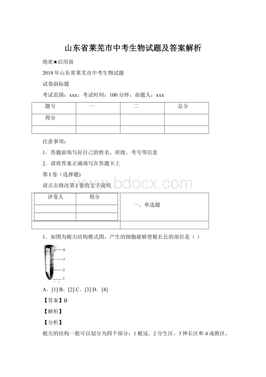 山东省莱芜市中考生物试题及答案解析Word格式.docx_第1页