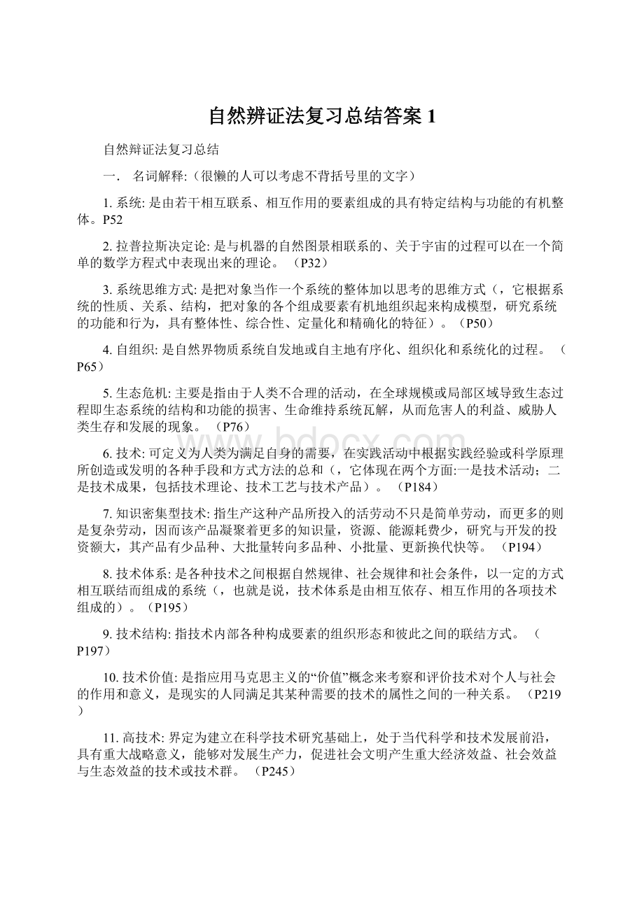 自然辨证法复习总结答案1Word文档下载推荐.docx