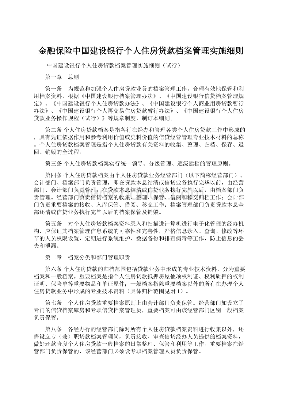 金融保险中国建设银行个人住房贷款档案管理实施细则Word格式文档下载.docx