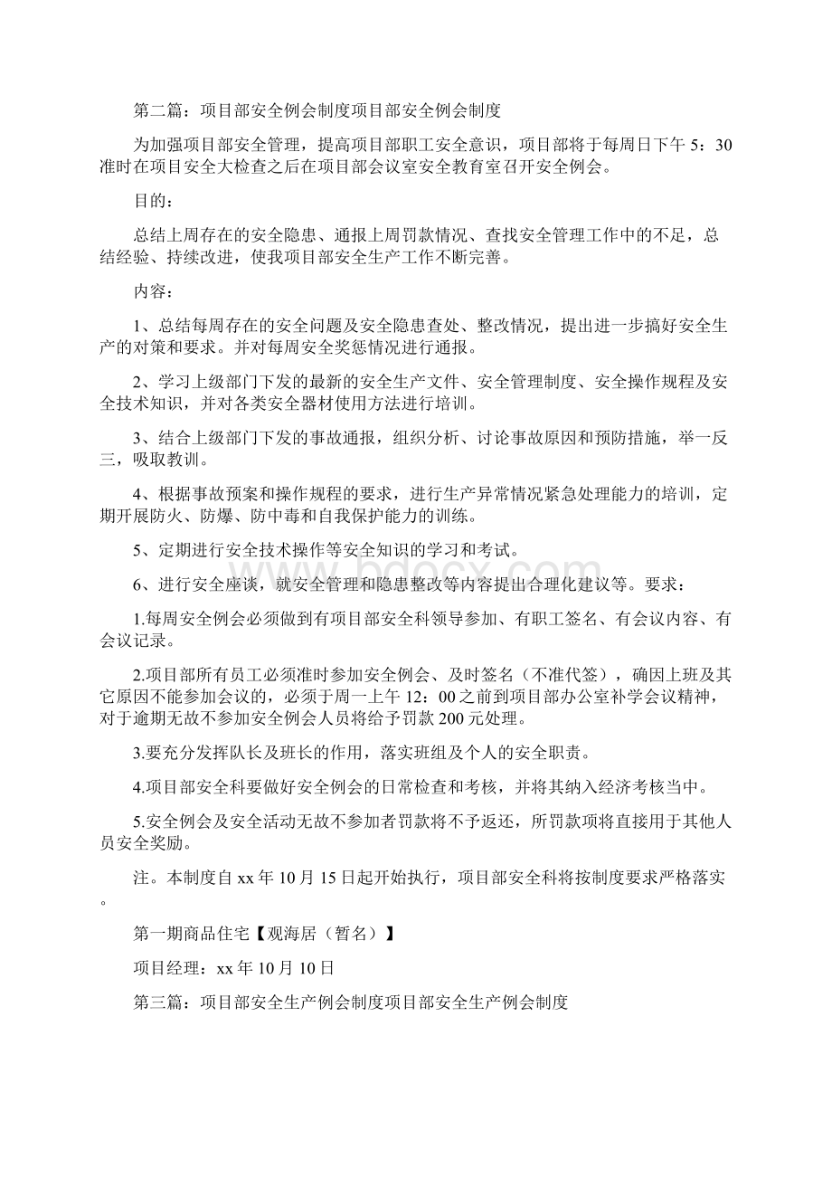 《甲方项目部安全例会制度》Word文件下载.docx_第2页