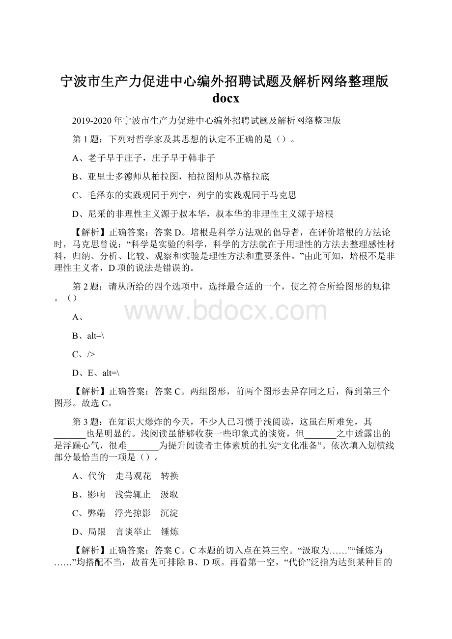 宁波市生产力促进中心编外招聘试题及解析网络整理版docx文档格式.docx_第1页