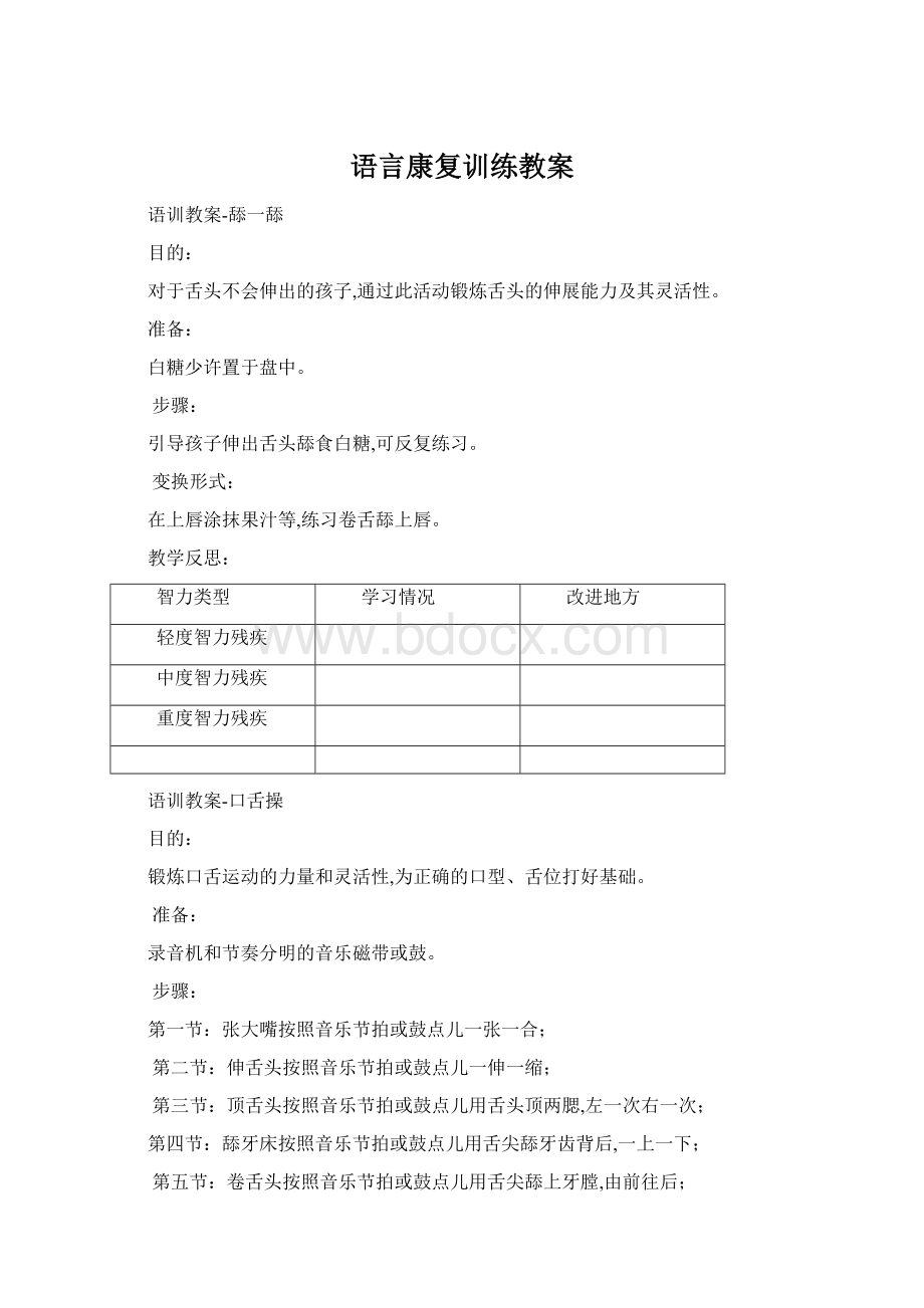 语言康复训练教案.docx_第1页