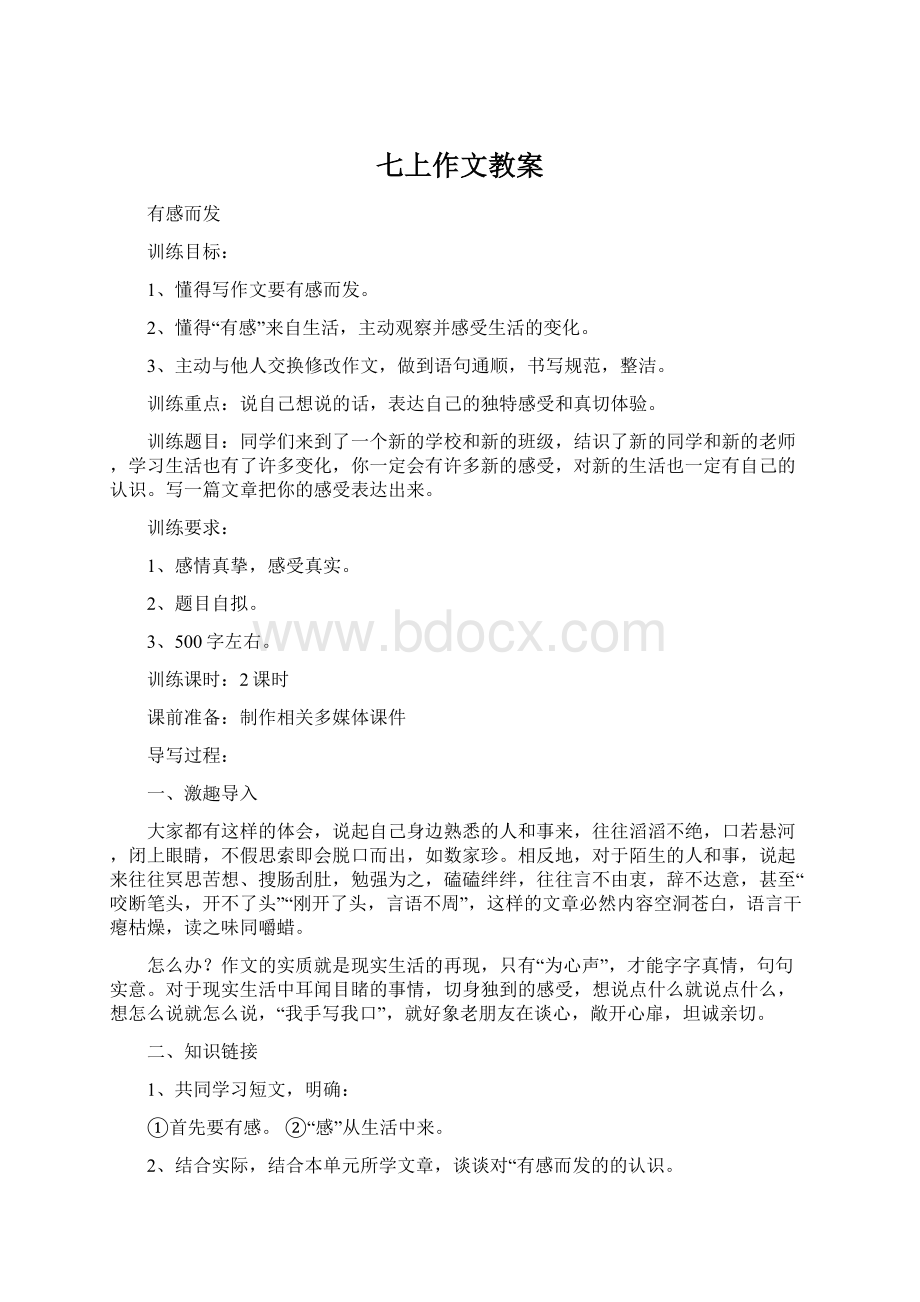 七上作文教案Word格式文档下载.docx_第1页