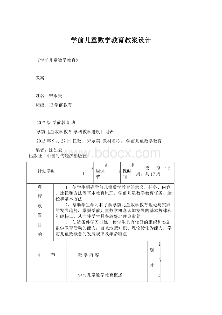 学前儿童数学教育教案设计.docx