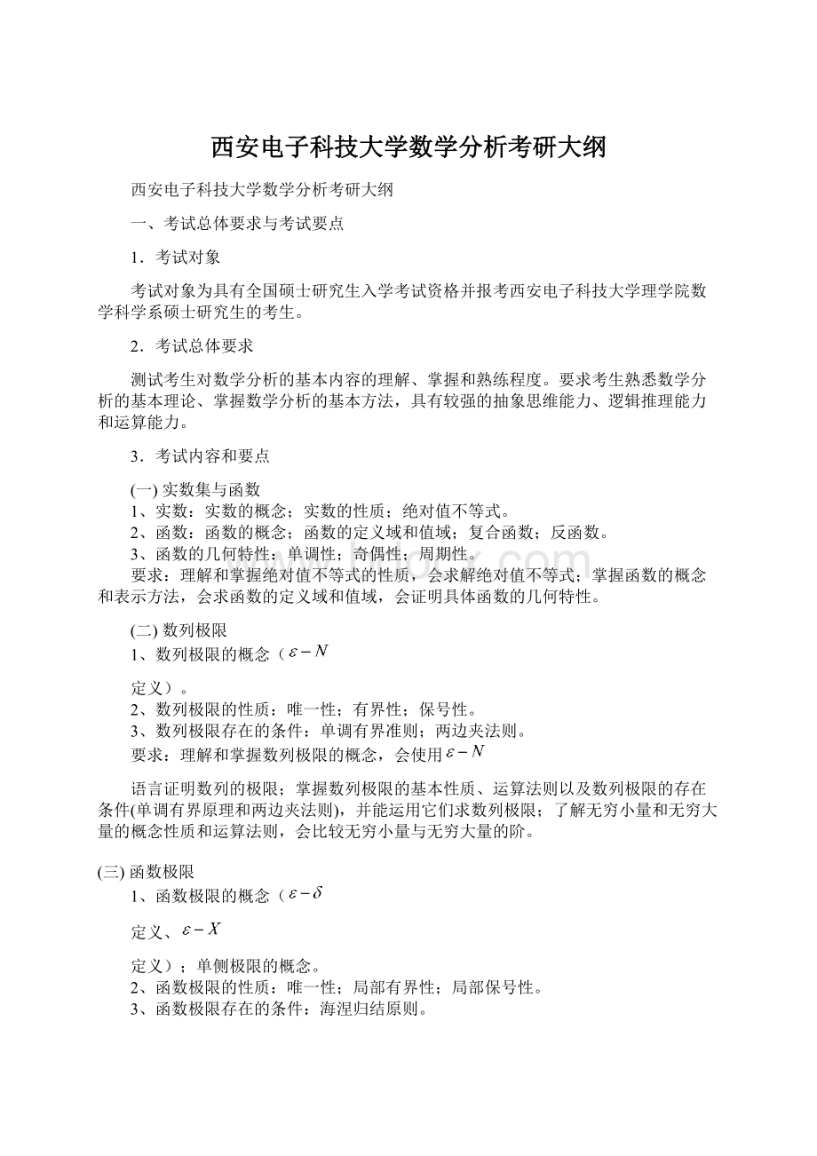 西安电子科技大学数学分析考研大纲.docx