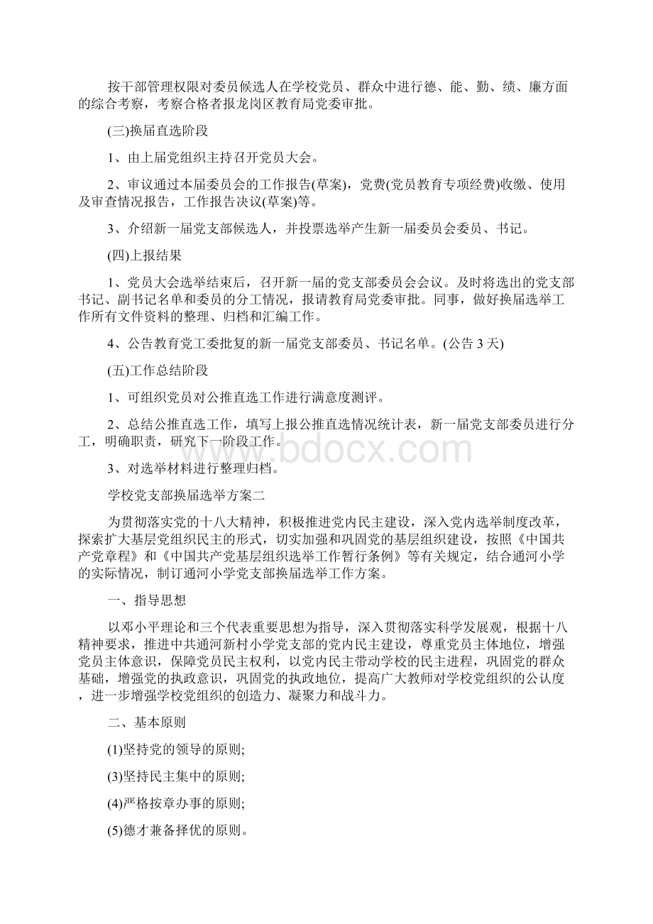 学校党支部换届选举方案.docx_第3页