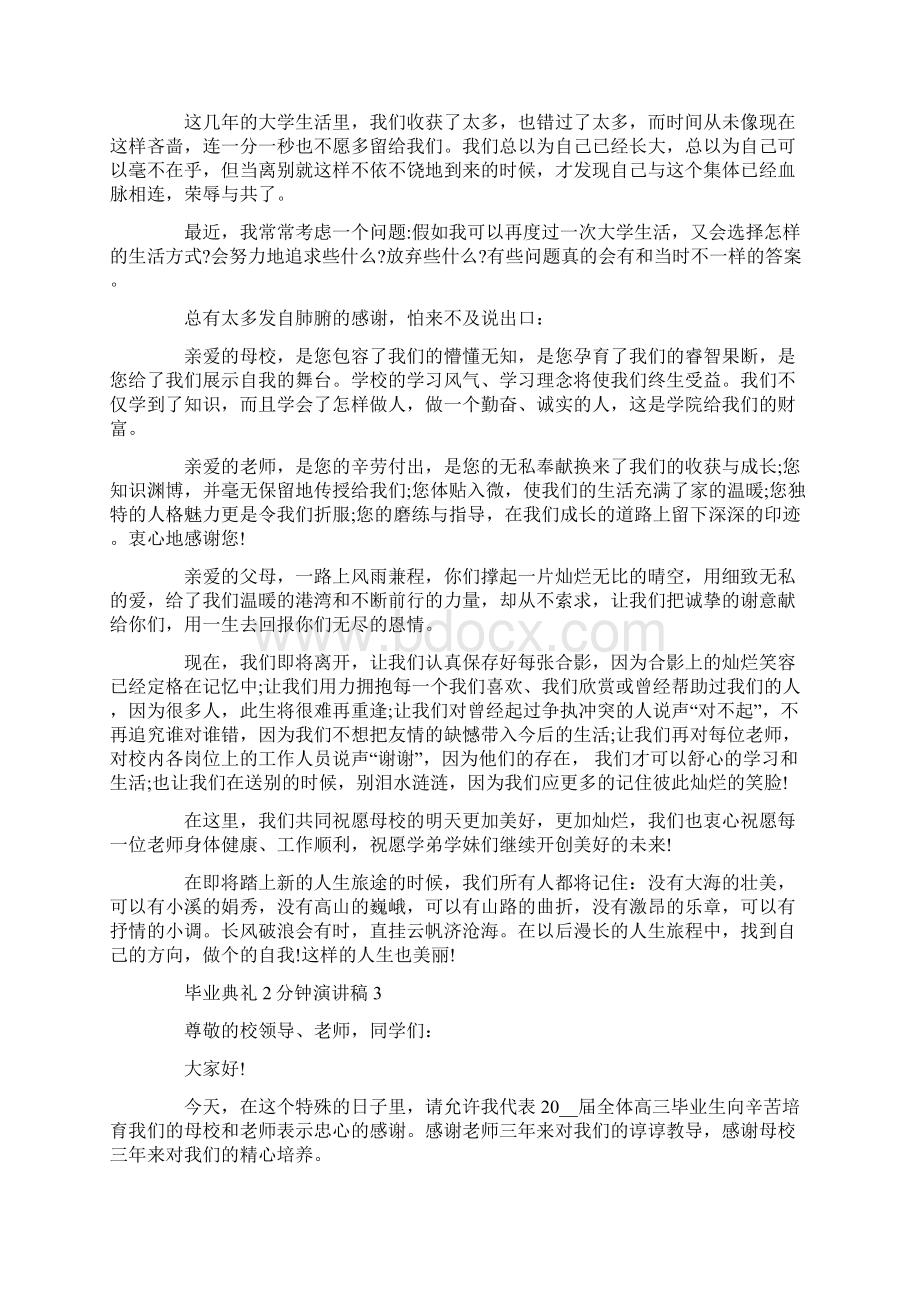 毕业典礼2分钟演讲稿文档格式.docx_第3页