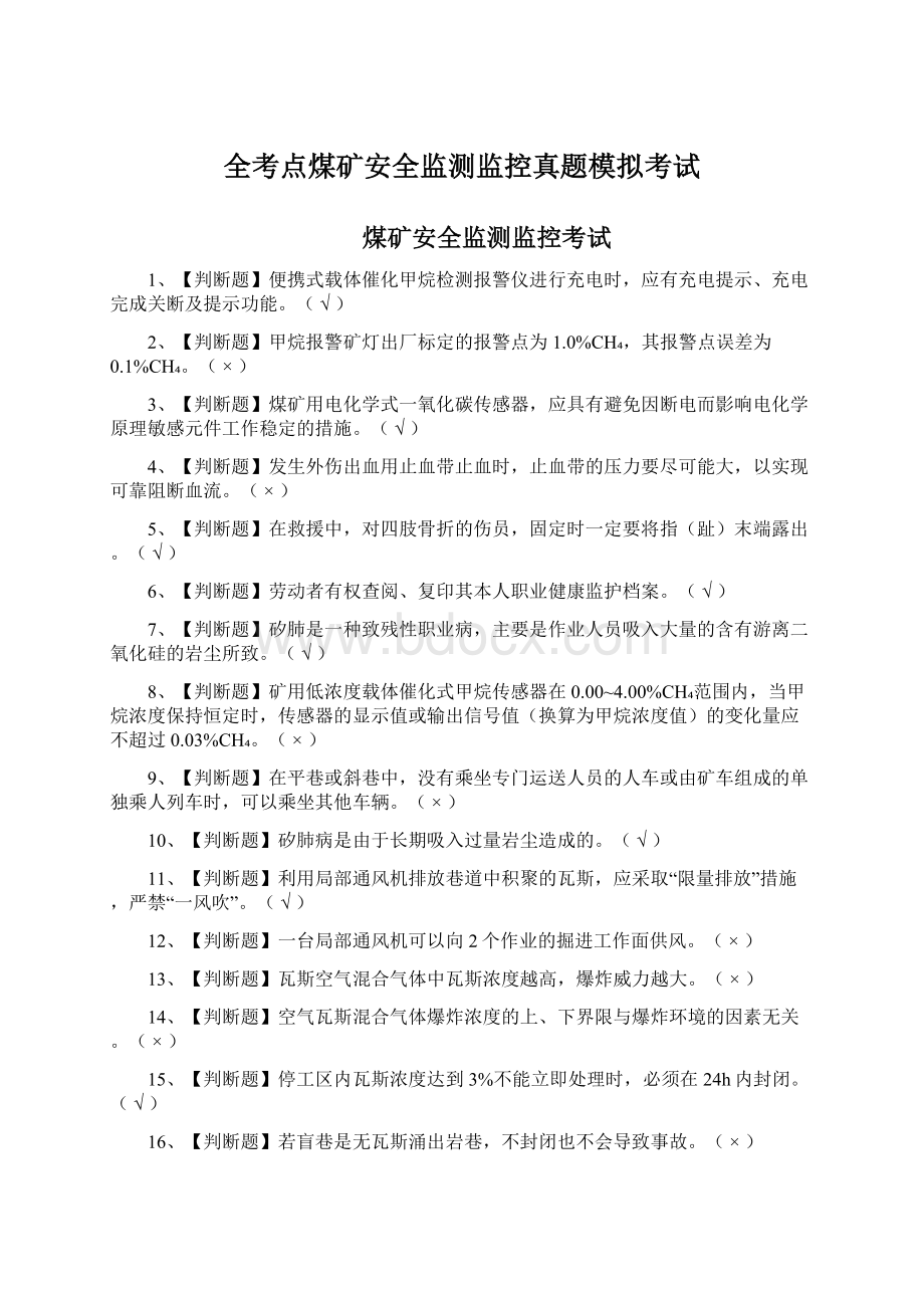 全考点煤矿安全监测监控真题模拟考试.docx_第1页