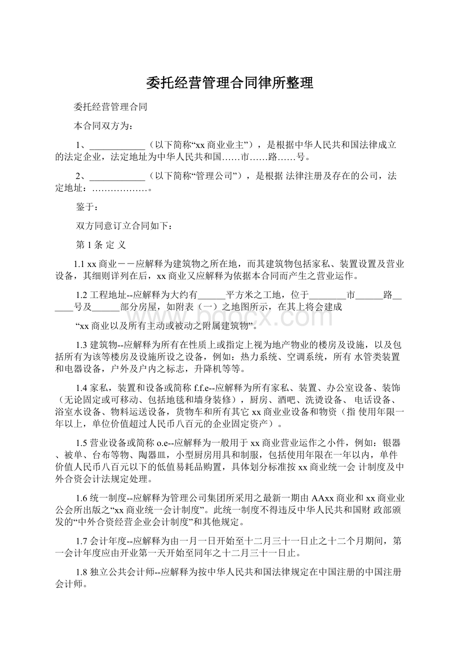 委托经营管理合同律所整理.docx